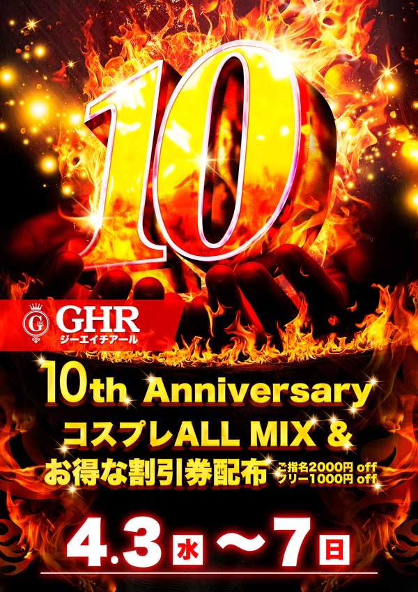 GHR10周年記念