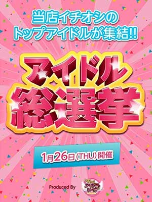 五反田アイドルリーグアイドル総選挙