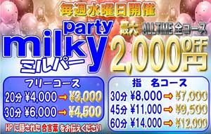 新宿ミルキーパーティーオールタイム2000円ＯＦＦ