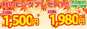 大塚ニューパピヨン平日は、２回転１５００円！３回転１９８０円！