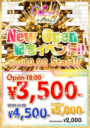 目黒ハニープリンセスニューオープン記念イベント3500円