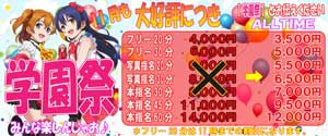 新宿ミルキー受付にて「学園祭」の一言を伝えるだけで、最大２０００円ＯＦＦ！