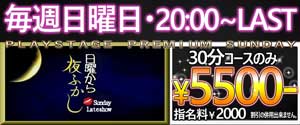 大和プレイステージ受付時に画面提示で２０時～ラストまで３０分コースのみ５５００円