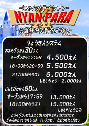 新宿にゃんパラ早い時間なら最安４５００円、２１時以降は６０００円で遊べちゃう超得プライス！