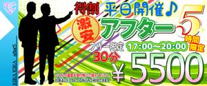 大和キラキラ出勤ページに「アフターファイブ割」が掲載されている日は、１７時～２０時まで画面提示でフリー５５００円で遊べちゃいます♪