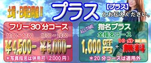 新宿ミルキーフリーなら３０分が４５００円～、指名コースなら１０００円ＯＦＦ＋１０分延長無料！