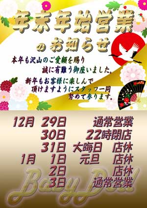 高円寺ベビードール年内の通常営業は２９日まで、３０日は２２時閉店となります