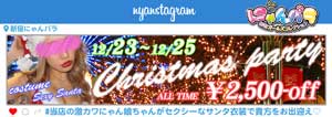 新宿にゃんパラ激アツな【クリスマスパーティー】は、画面を提示するだけで２５００円ＯＦＦ！