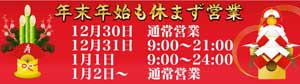 千葉栄町ラブスタイルドラッグ３１日は９時～２１時まで営業、１月１日は９時～２４時まで営業、１月２日より通常営業となります