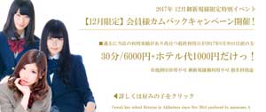 アキバカワハイＲ【会員様カムバックキャンペーン】は、オールタイム３０分６０００円＋ホテル代１０００円だけ！