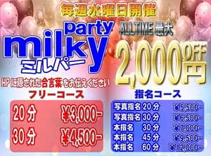 新宿ミルキーオールタイム全コース最大２０００円ＯＦＦになっちゃいます！
