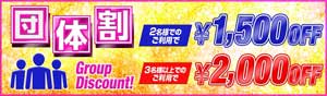 赤羽アイドルコレクション２名以上の利用で１５００円ＯＦＦ、３名以上の利用で２０００円ＯＦＦ！