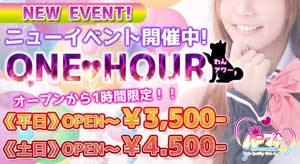 目黒ハニープリンセスオープンから１時間は激アツ、フリーなら３５００円で遊べちゃいます！