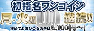 川崎ブルギャル２月も月・火は初めてお遊びの女の子であれば指名料が１００円！