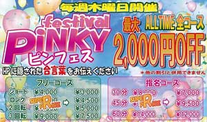 新宿ピンキー合言葉を見つけて受付時に伝えるだけで、オールタイム全コース最大２０００円ＯＦＦ！