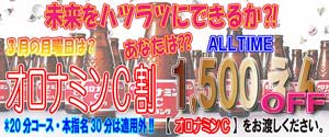 新宿ミルキー受付時にオロナミンＣを渡すだけでオールタイム１５００円ＯＦＦ！