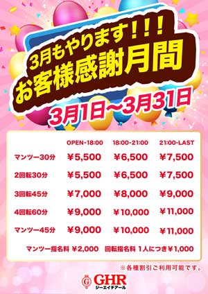 五反田ＧＨＲマンツーマンから、４回転まで選んで遊べて、通常価格５００円ＯＦＦ