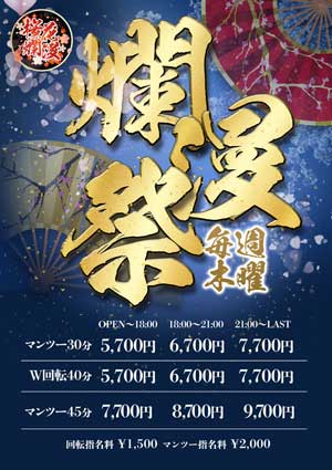 五反田桜花爛漫３０分のマンツー、４０分のＷ回転、どちらも５７００円から遊べてしまうお得な日