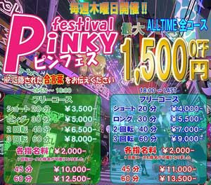 新宿ピンキーオールタイム全コース最大１５００円ＯＦＦ