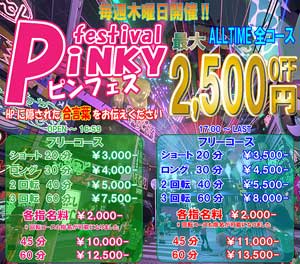 新宿ピンキーオールタイム全コース最大２５００円ＯＦＦ！
