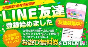 新宿アルファＬＩＮＥの友だち登録をしてタイムライン画面を提示するだけで、なんと最大３０００円ＯＦＦ！