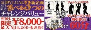 川崎ブルギャル１８時～ラストまで、一律８０００円で３つのコースが選べます！