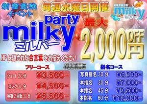 新宿ミルキーオールタイム全コース最大２０００円ＯＦＦ！