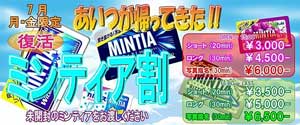 新宿ミルキー未開封のミンティア持参でなんと最大２０００円ＯＦＦ！！