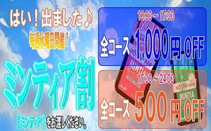 新宿ピンキー受付時に未開分のミンティアを渡せば、最安値３０００円！！
