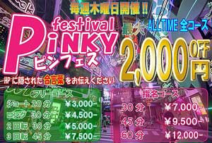 新宿ピンキー全コース最大２０００円ＯＦＦ！