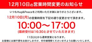 五反田ハグ＆ピース明日１０日は１０時～１７時までと営業時間が変更