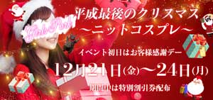 五反田ガールズパーク平成最後のクリスマス
