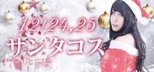 五反田ハグ＆ピースクリスマス限定のスペシャルな衣装