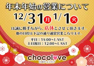 川崎チョコラブ年末年始は３１日・１月１日は店休