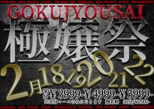 藤沢アイドルポケットコースは３０分限定、１５時～３９９９円