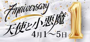 五反田ハグ＆ピース１周年記念イベント
