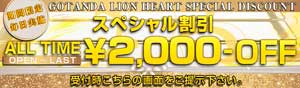 五反田ライオンハート画面提示するだけで２０００円ＯＦＦ！