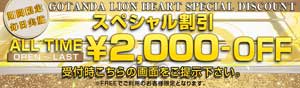 五反田ライオンハートオールタイム２０００円ＯＦＦ、