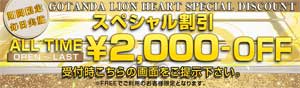 五反田ライオンハートそれだけで２０００円ＯＦＦ