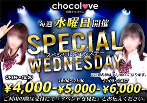 川崎チョコラブ最安4000円～の超お得プライス。