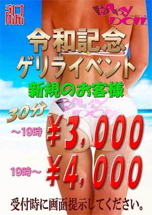高円寺ベビードールお試しフリーが3000円。