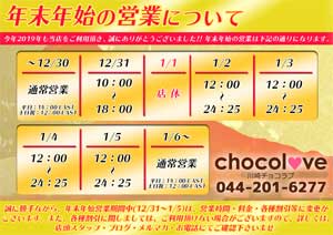 川崎チョコラブ新年明けは5日までプチ拡大営業