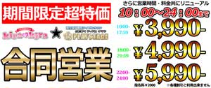 大和プレイステージ特別価格の3990円～!!