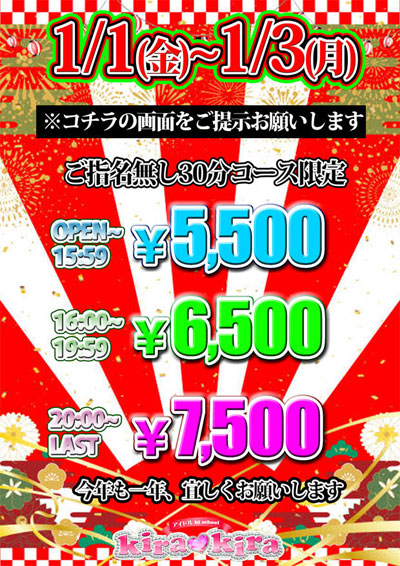 大和プレイステージ正月限定３０分５５００円