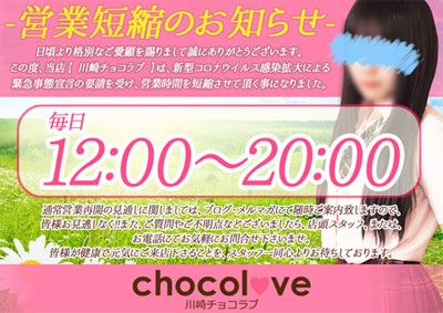 川崎チョコラブ営業時間が１２時～２０時に変更さ