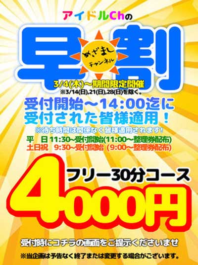 藤沢アイドルチャンネル１４時までに受付にすべりこむとフリー３０分が４０００円